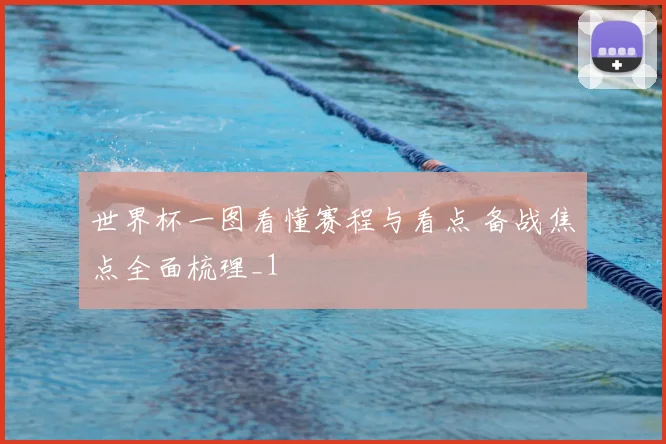 世界杯一图看懂赛程与看点 备战焦点全面梳理_1
