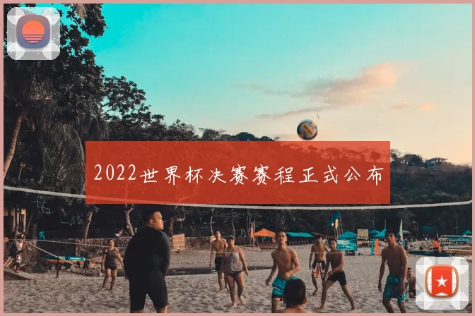 2022世界杯决赛赛程正式公布