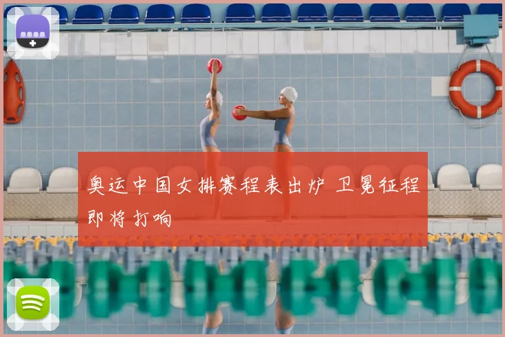 奥运中国女排赛程表出炉 卫冕征程即将打响