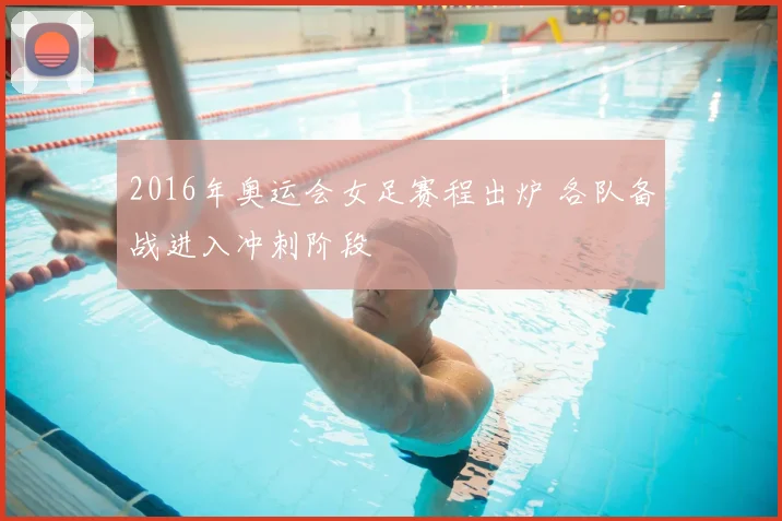 2016年奥运会女足赛程出炉 各队备战进入冲刺阶段