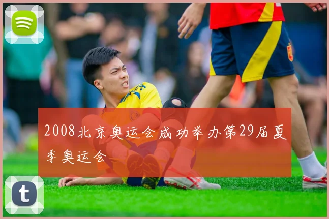 2008北京奥运会成功举办第29届夏季奥运会