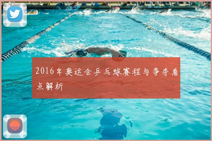 2016年奥运会乒乓球赛程与争夺看点解析