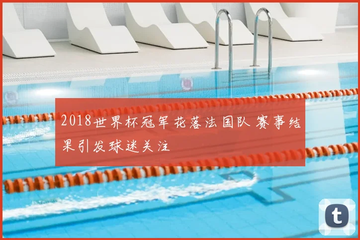 2018世界杯冠军花落法国队 赛事结果引发球迷关注
