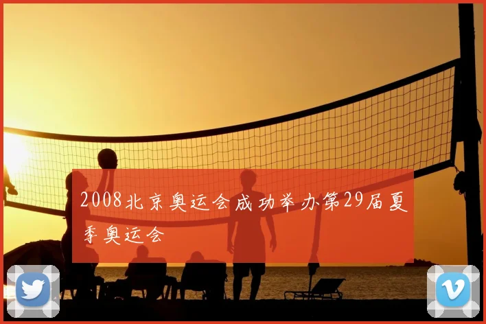 2008北京奥运会成功举办第29届夏季奥运会