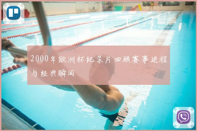 2000年欧洲杯纪录片回顾赛事进程与经典瞬间