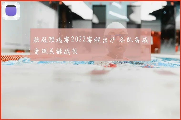 欧冠预选赛2022赛程出炉 各队备战晋级关键战役