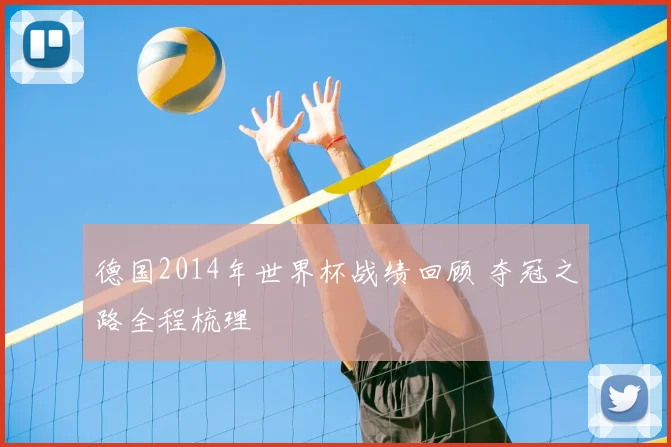德国2014年世界杯战绩回顾 夺冠之路全程梳理