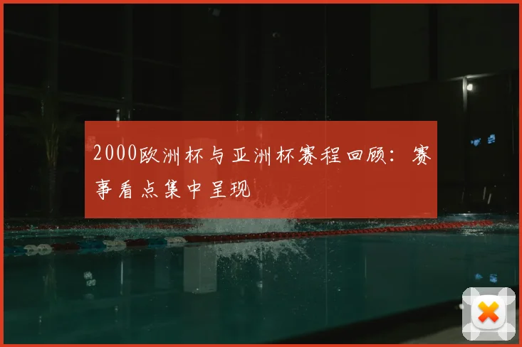 2000欧洲杯与亚洲杯赛程回顾:赛事看点集中呈现