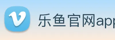 乐鱼官网app登录入口 Logo